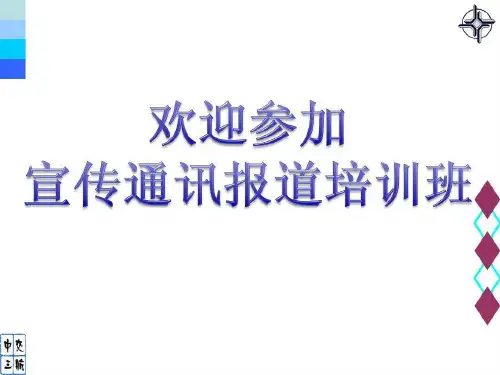 宣传报道培训课程共33页文档