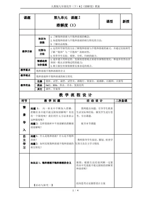 人教版九年级化学(下)9.2《溶解度》教案