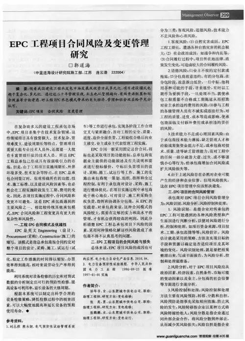 EPC工程项目合同风险及变更管理研究