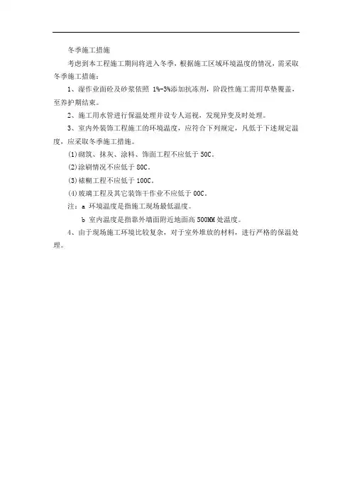 冬季施工措施