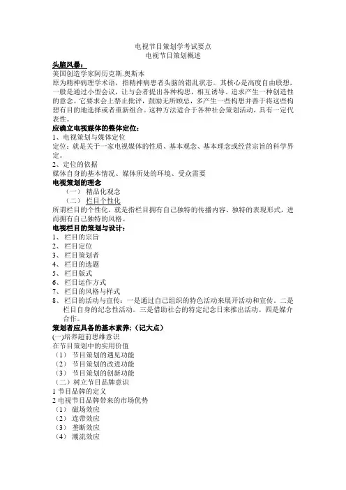 电视节目策划学考试要点