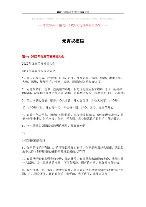 2018-元宵祝福语-实用word文档 (18页)
