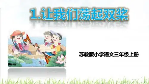 2018年秋苏教版语文小学三年级上册精品课件 1.让我们荡起双桨