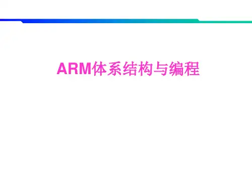 ARM体系结构与编程