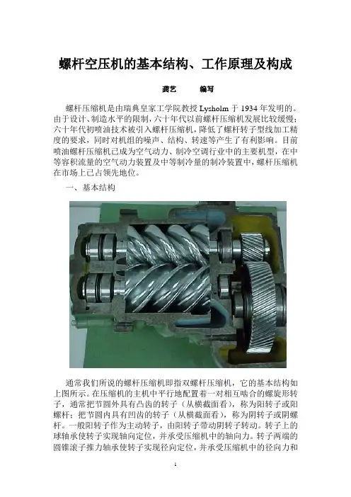 螺杆空压机的基本结构、工作原理及构成