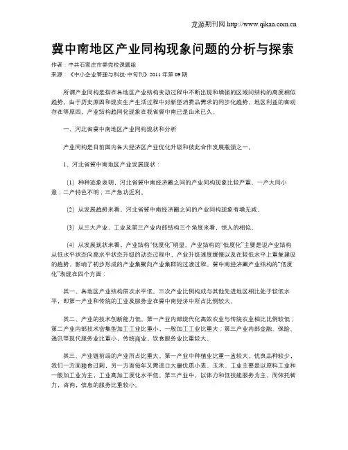 冀中南地区产业同构现象问题的分析与探索