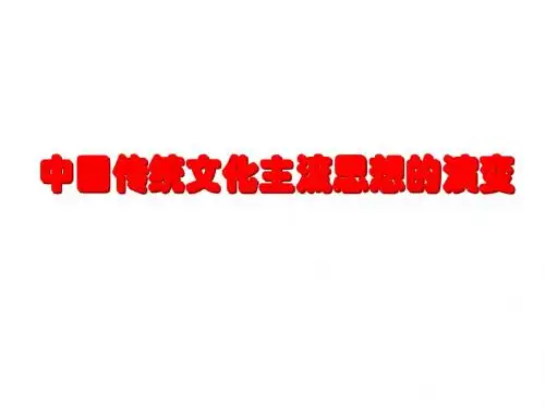 《中国传统文化主流思想的演变》复习课件