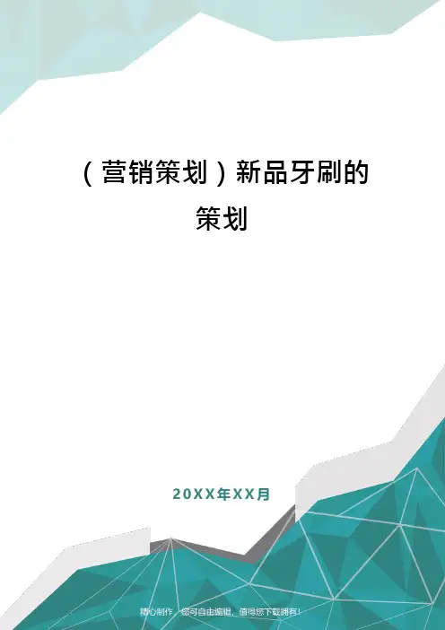 (营销策划)新品牙刷的策划
