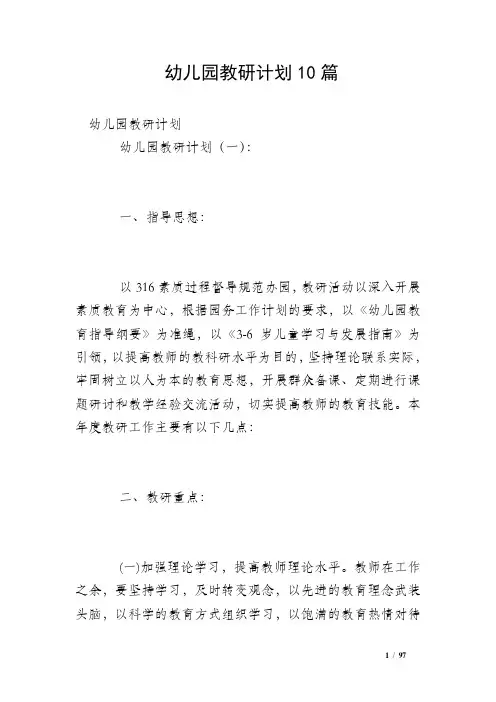 幼儿园教研计划10篇