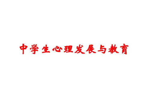 中学生心理发展