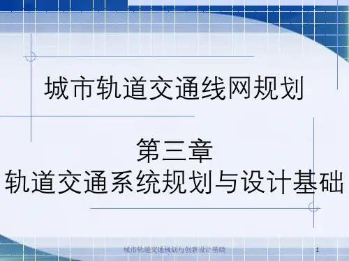 城市轨道交通规划与创新设计基础