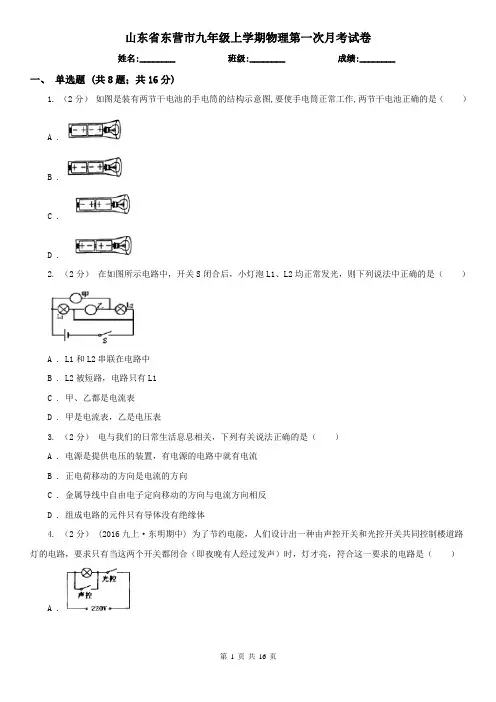 山东省东营市九年级上学期物理第一次月考试卷 2