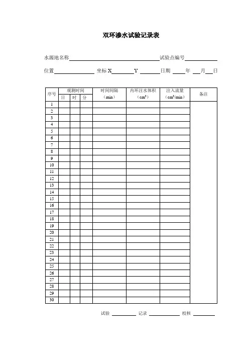 双环渗水试验表格