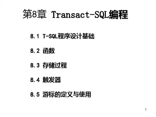 第8章 TSQL编程PPT课件
