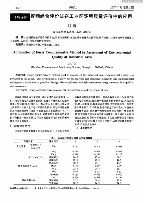 模糊综合评价法在工业区环境质量评价中的应用