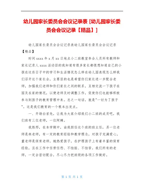 幼儿园家长委员会会议记录表 [幼儿园家长委员会会议记录【精品】] 