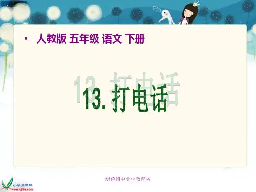 小学五年级下学期语文第13课打电话精品PPT课件
