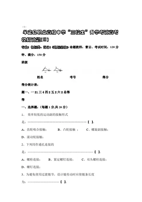 三校生《机械基础》高考模拟试题(Ⅲ卷)(1).doc