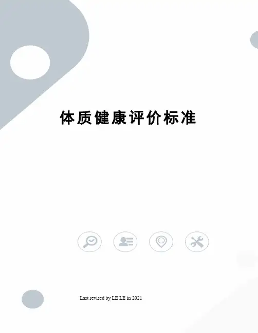 体质健康评价标准