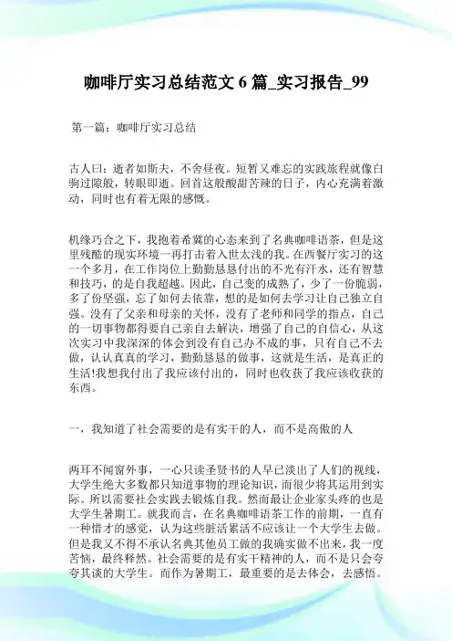 咖啡厅实习总结范文6篇_实习报告.doc