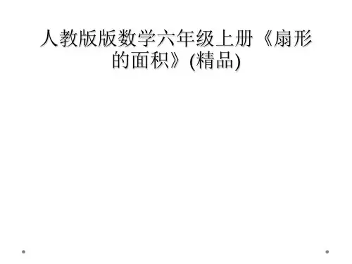 人教版版数学六年级上册扇形的面积精品