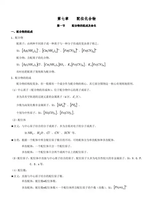 第七章_配位化合物