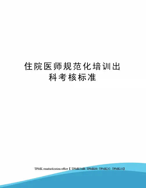 住院医师规范化培训出科考核标准