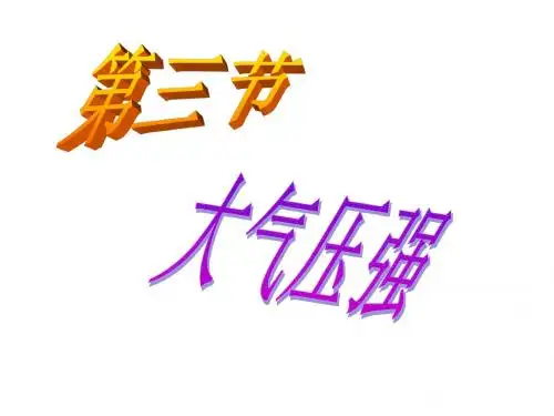 九年级物理大气压强