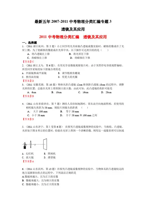 最新五年(07-11)中考物理分类汇编 专题3 透镜及其应用
