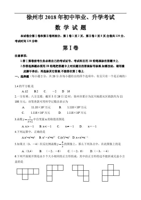 江苏省徐州巿2018年中考数学试题含答案