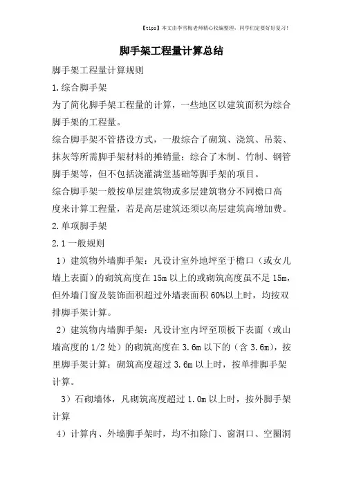 脚手架工程量计算总结