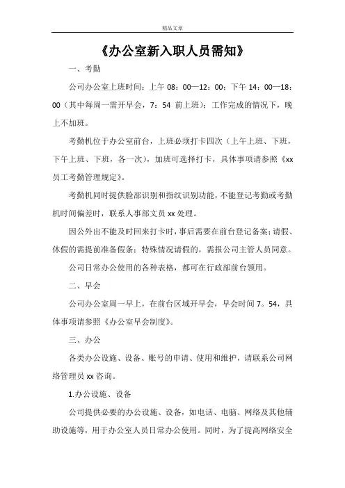 《办公室新入职人员需知》
