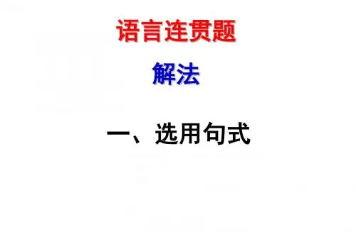 ★语言连贯题--选用句式(课件)概要