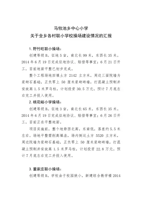 马牧池小学各村联小学校操场建设情况汇报