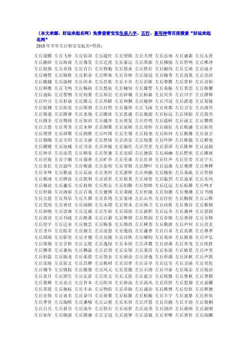 2015年羊年左丘姓宝宝起名大全-左丘姓男孩女孩吉祥名字大全-百家姓起名