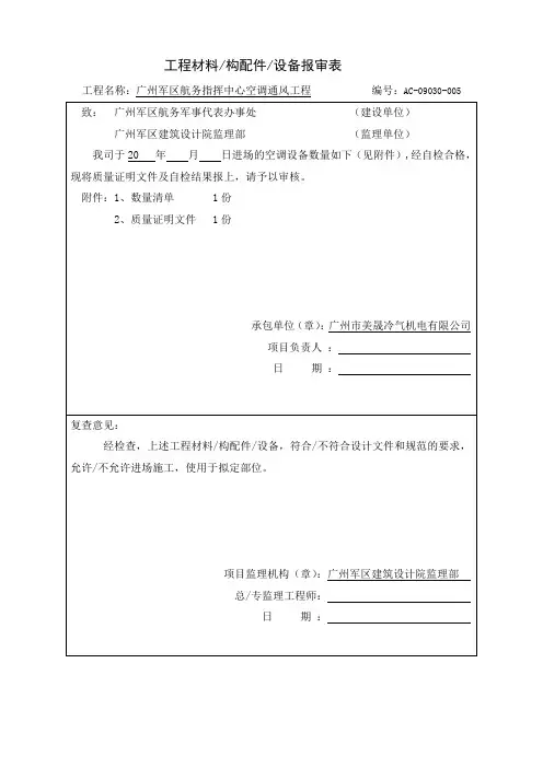 工程材料构配件设备报审表