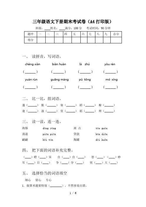 三年级语文下册期末考试卷(A4打印版)