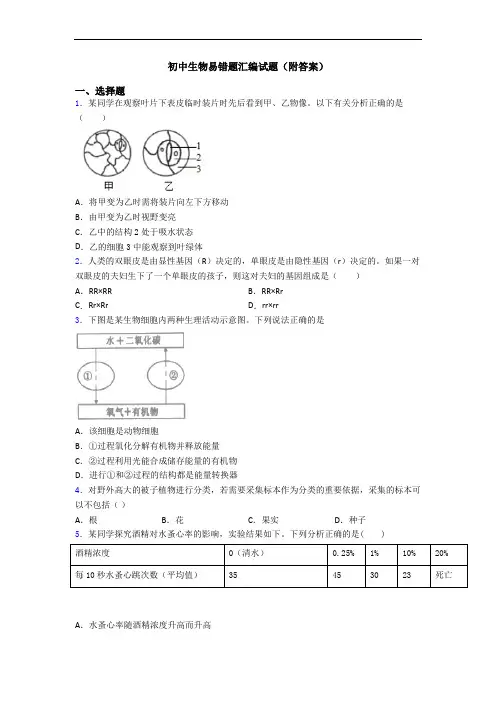 初中生物易错题汇编试题(附答案)