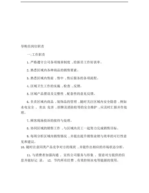 导购员岗位职责(精)