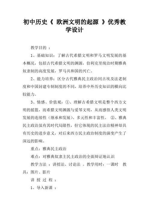 初中历史《 欧洲文明的起源 》优秀教学设计