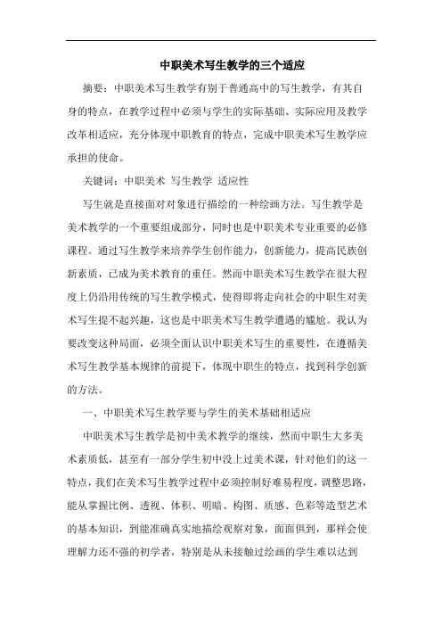 中职美术写生教学的三个适应
