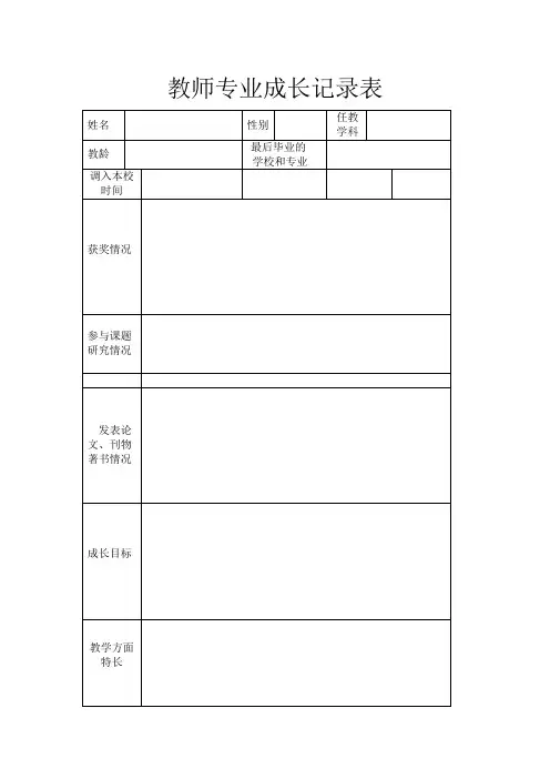 教师专业成长记录表