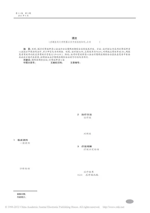 补肾疏肝清心法治疗围绝经期综合征临床观察_谭庆