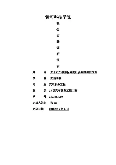 关于汽车维修保养的社会实践调研报告