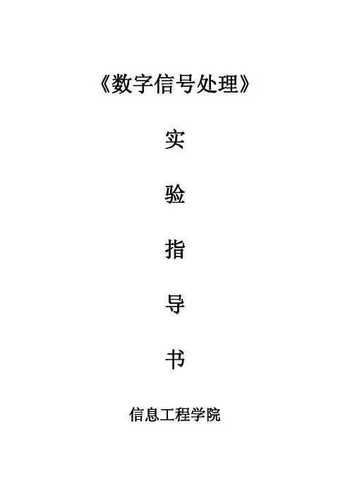 数字信号处理实验指导书--Matlab版