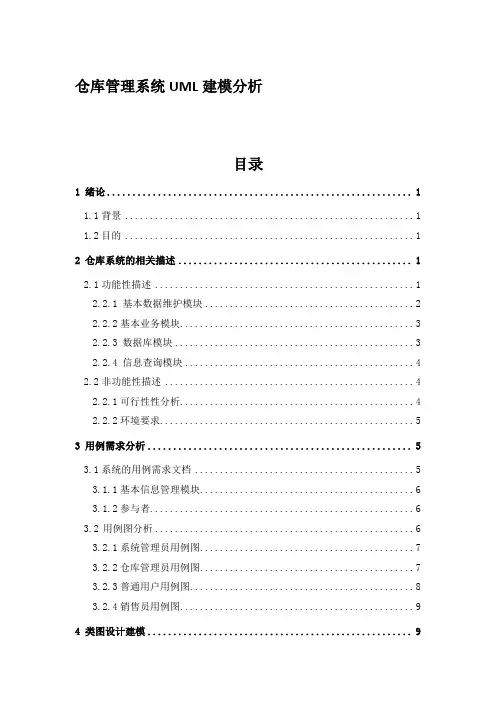 仓库管理系统UML建模分析
