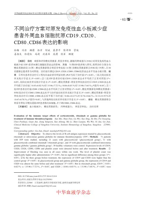 不同治疗方案对原发免疫性血小板减少症患者外周血B细胞抗原CD19、CD20、CD80、CD86表达的影响