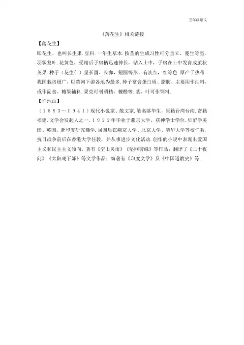 新人教部编版五年级语文上册《落花生》相关链接
