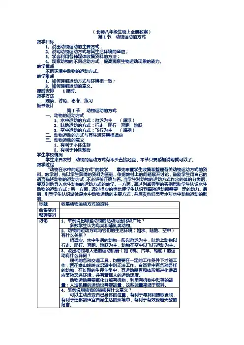 北师大版生物教案八年级上全册(新)
