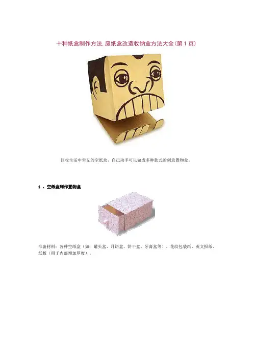 十种纸盒制作方法,废纸盒改造收纳盒方法大全